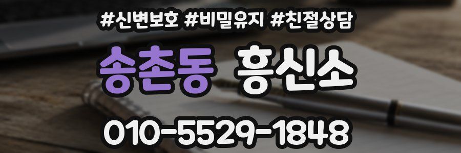 송촌동 흥신소