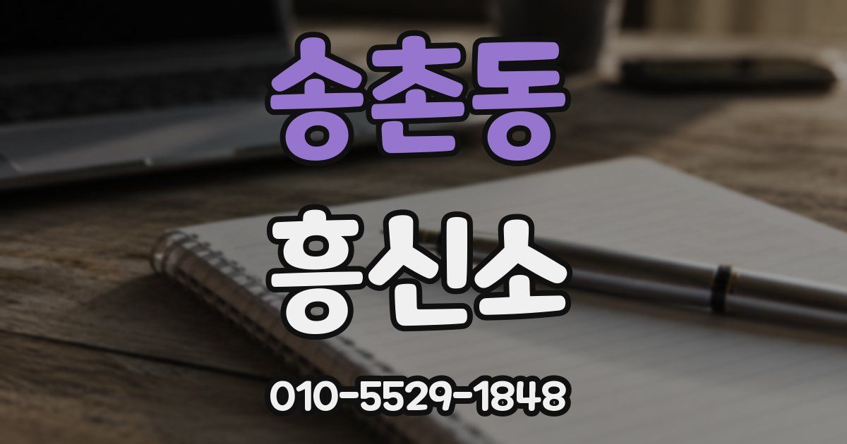 송촌동 흥신소