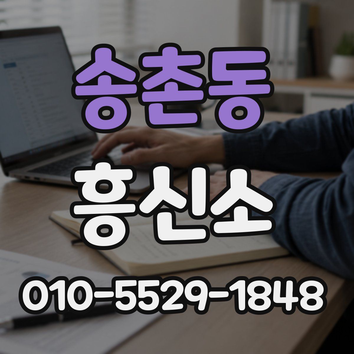 송촌동 흥신소