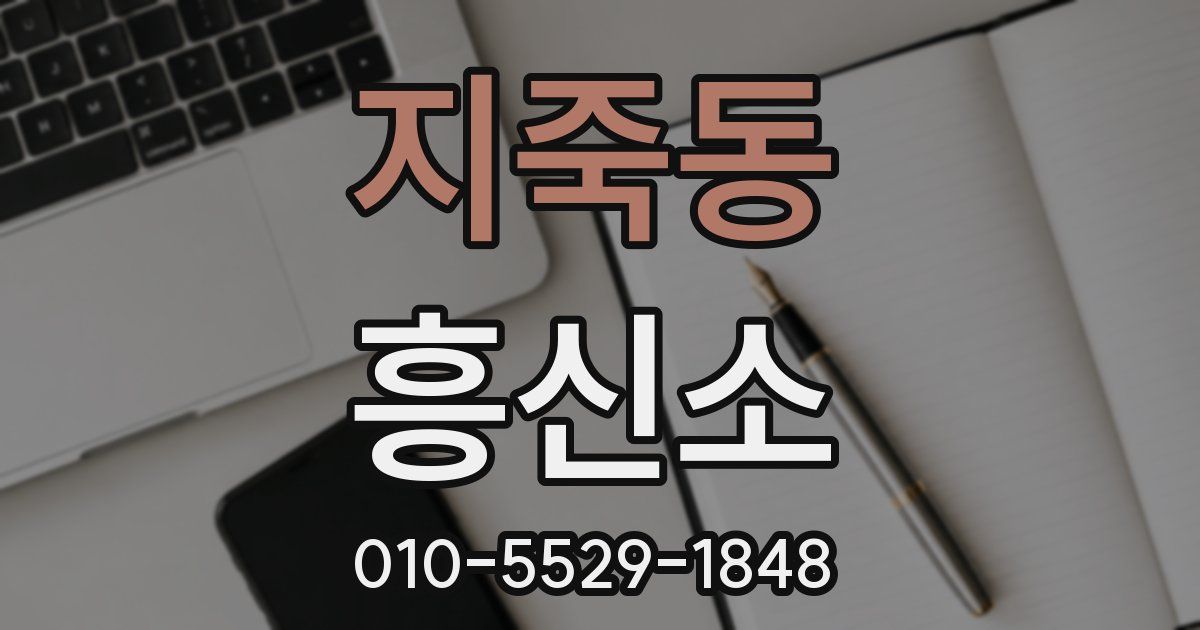 지죽동 흥신소