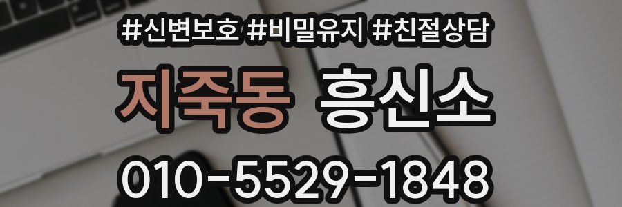 지죽동 흥신소