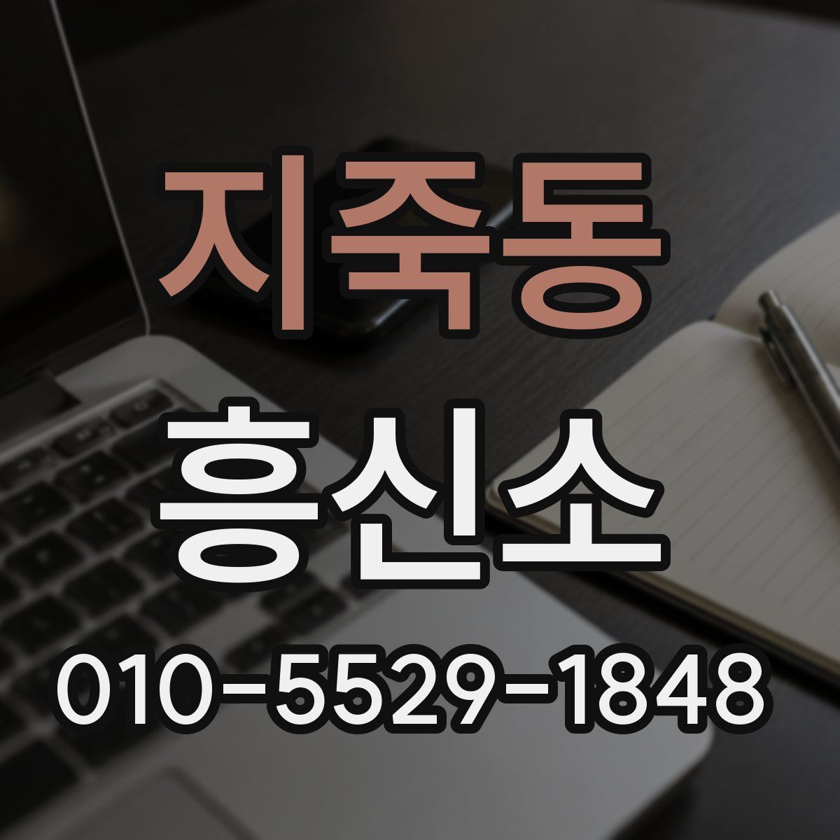 지죽동 흥신소