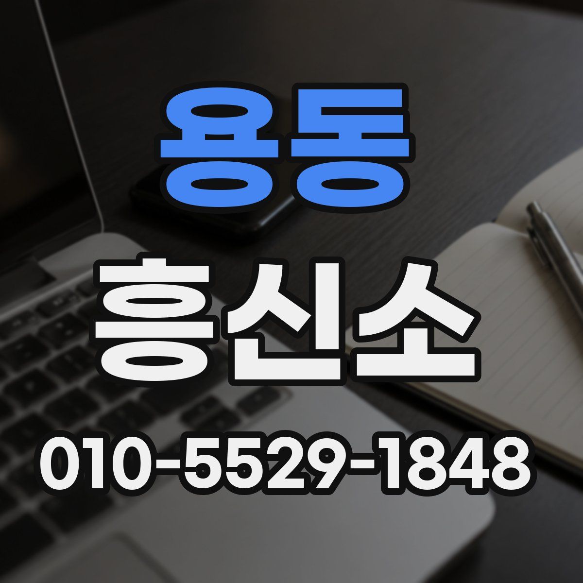 용동 흥신소