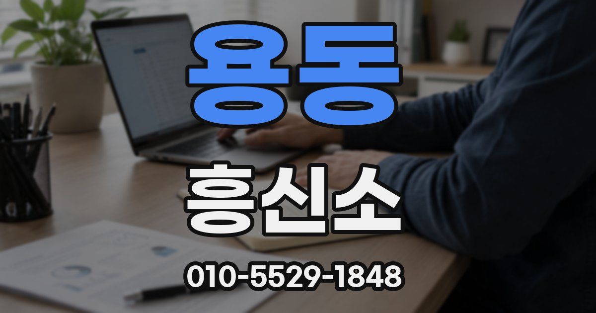 용동 흥신소