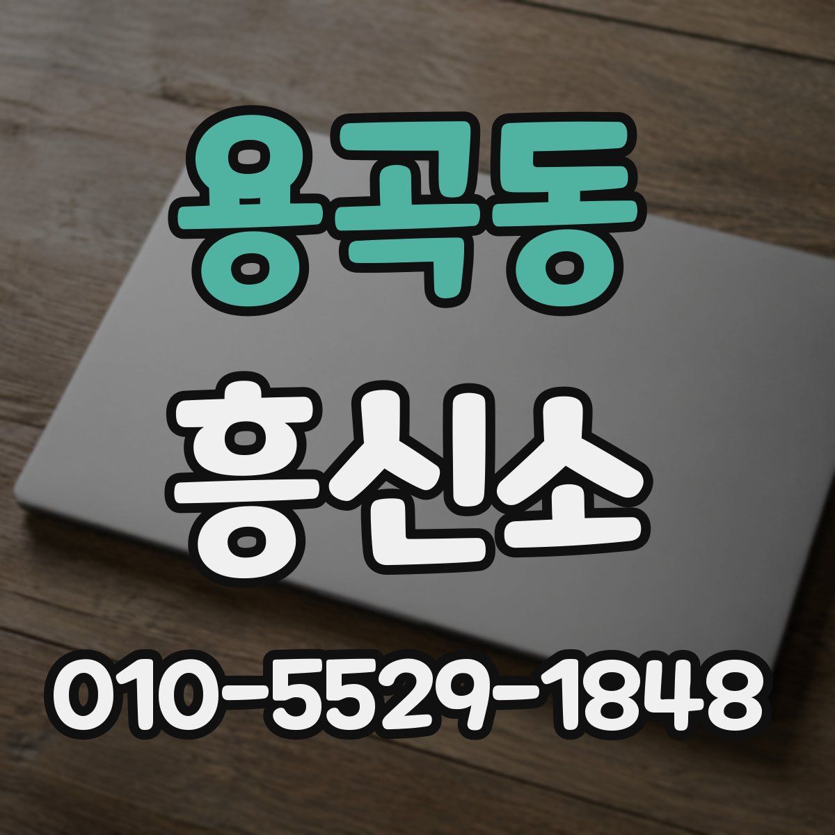 용곡동 흥신소