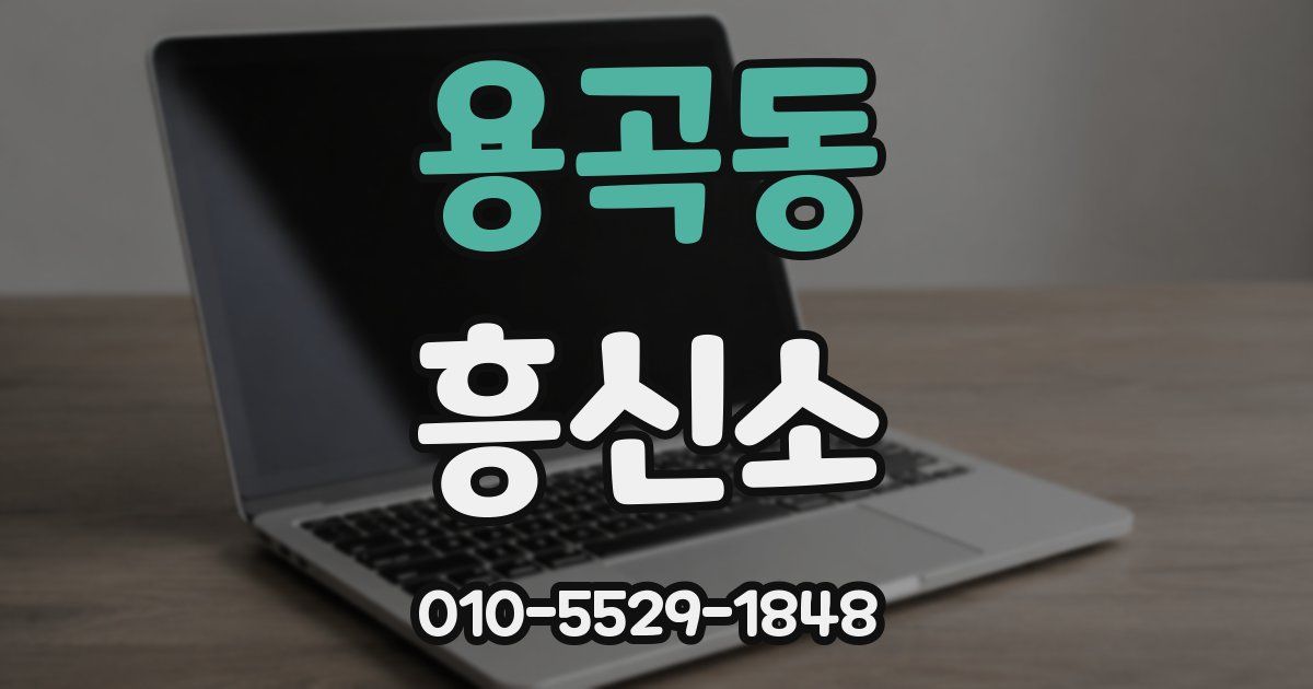 용곡동 흥신소