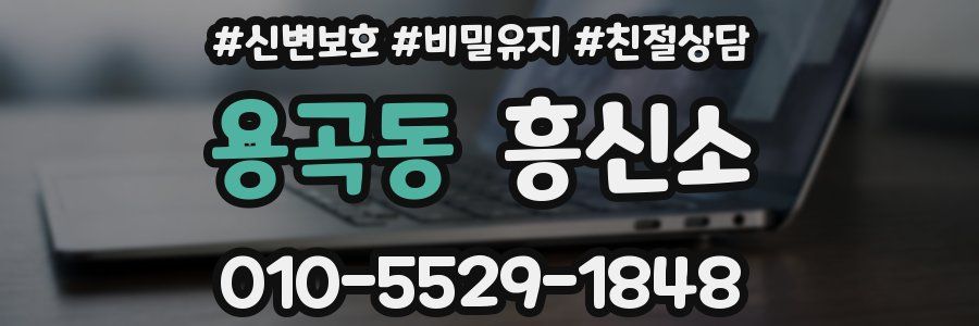 용곡동 흥신소