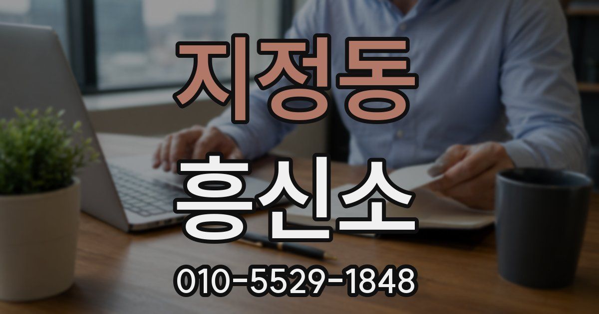 지정동 흥신소