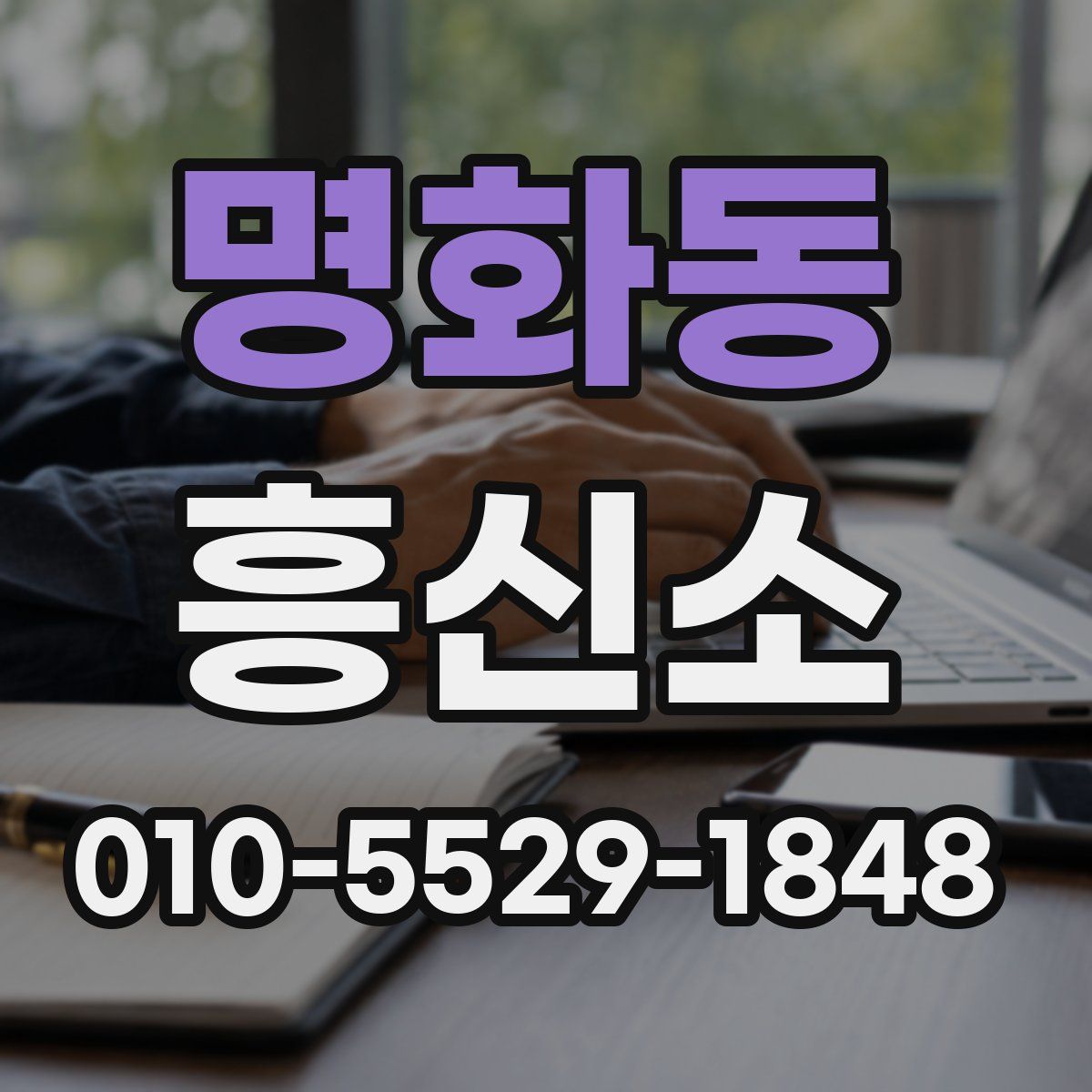 명화동 흥신소