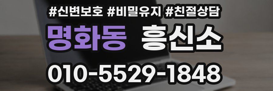 명화동 흥신소