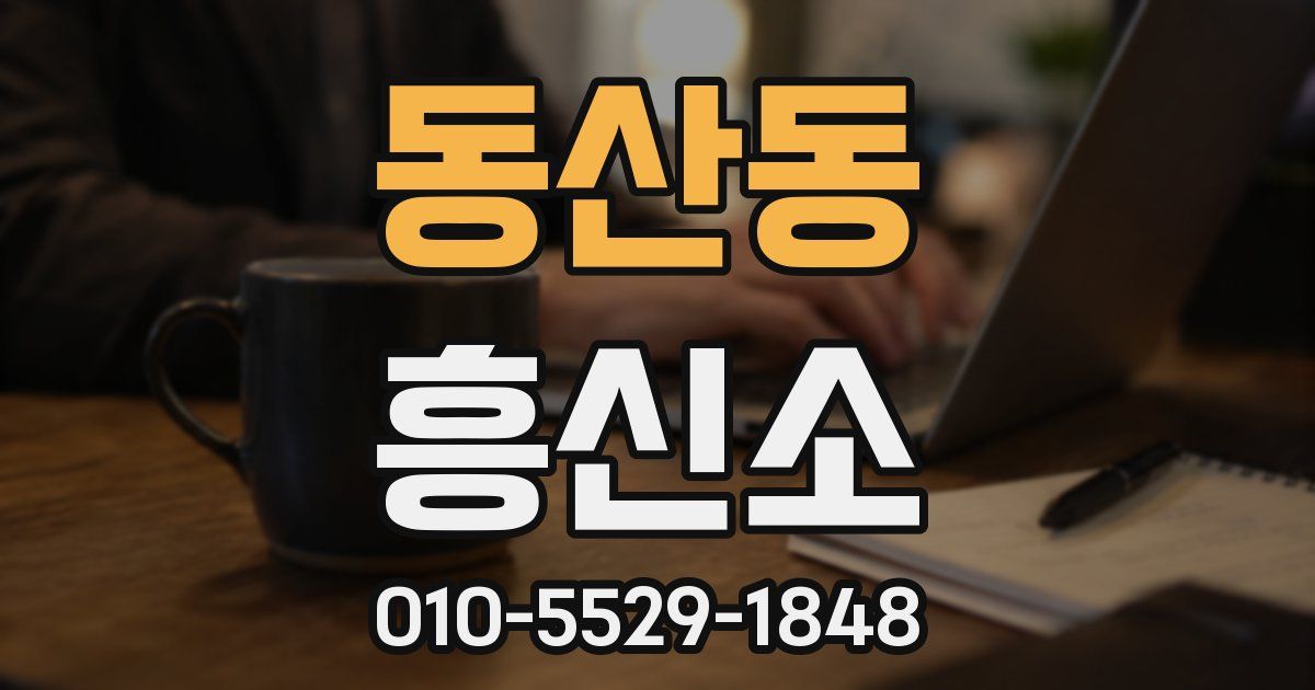 동산동 흥신소