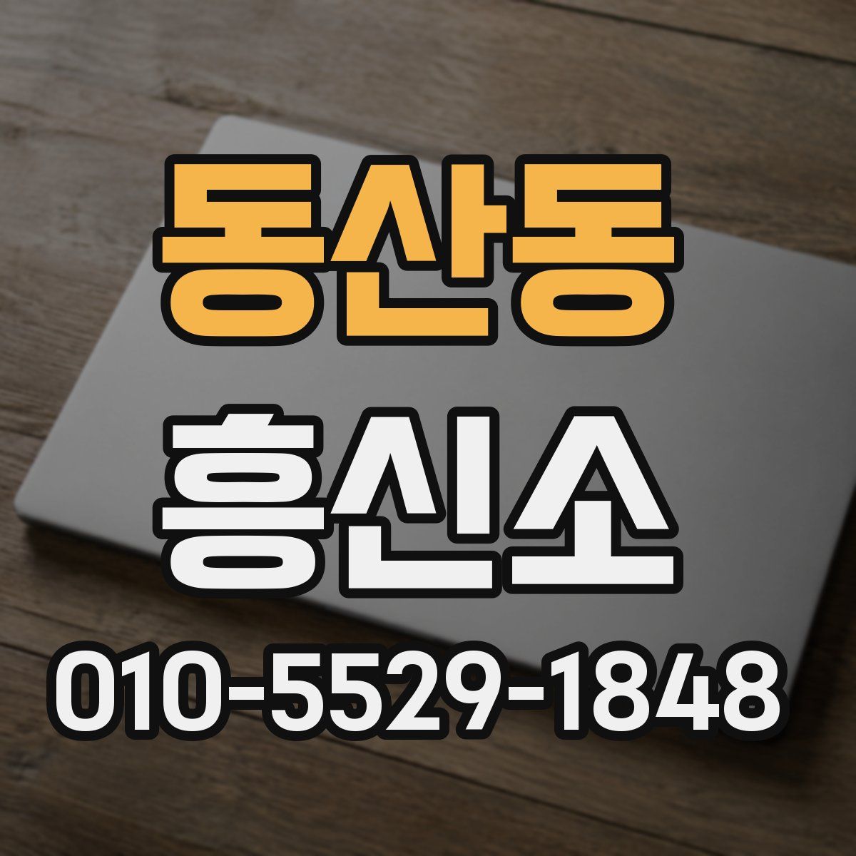 동산동 흥신소