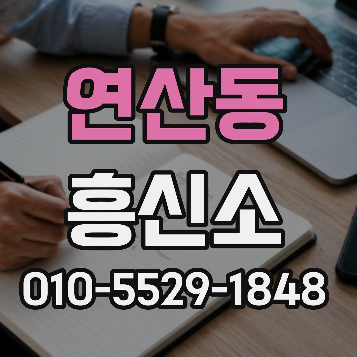 연산동 흥신소