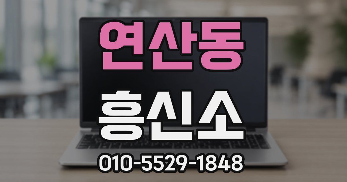 연산동 흥신소
