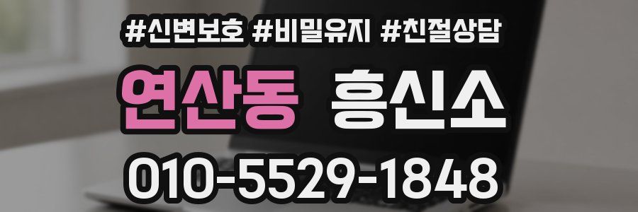 연산동 흥신소