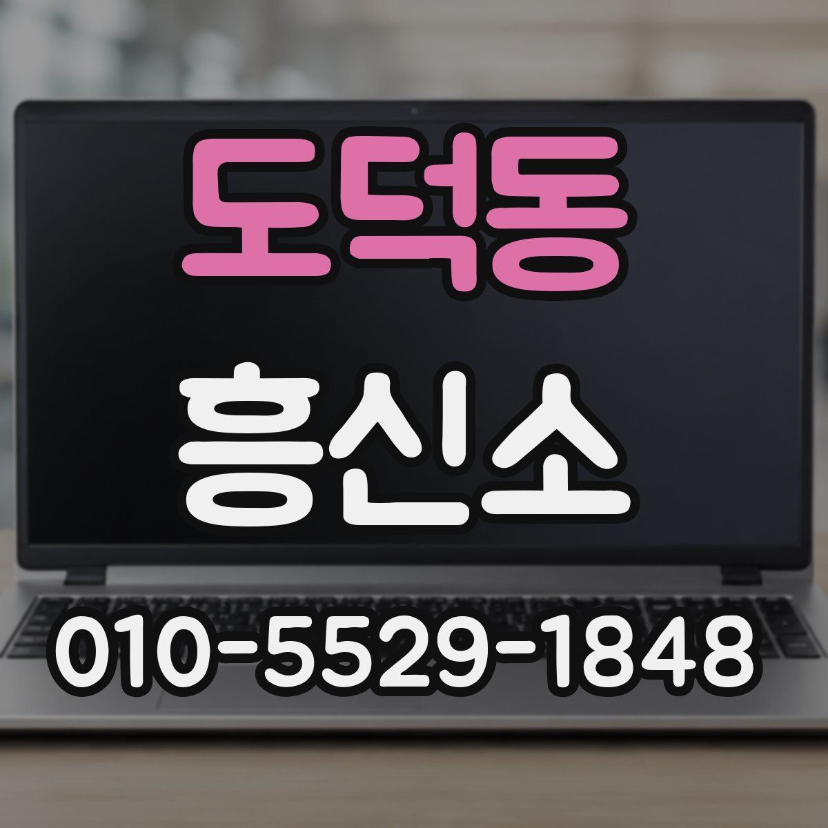 도덕동 흥신소
