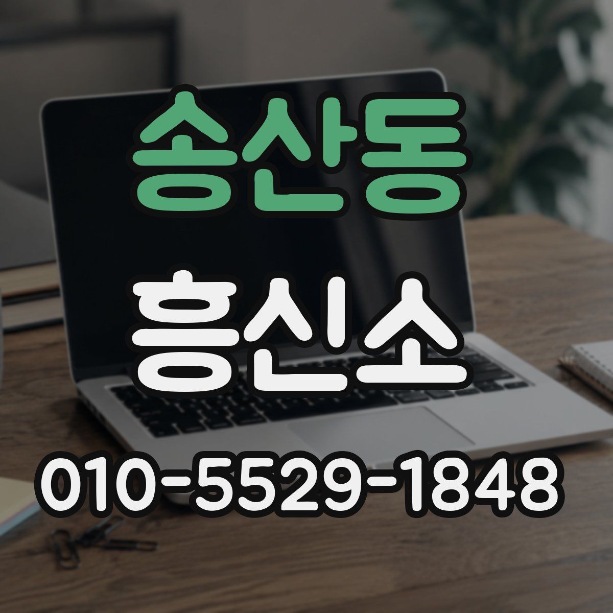 송산동 흥신소