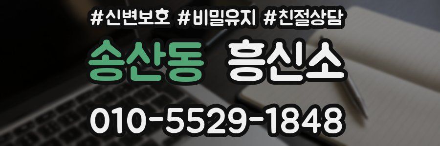 송산동 흥신소
