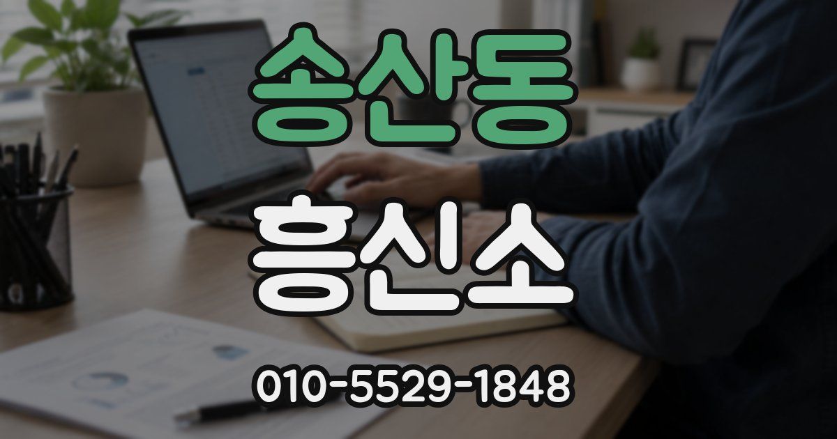 송산동 흥신소
