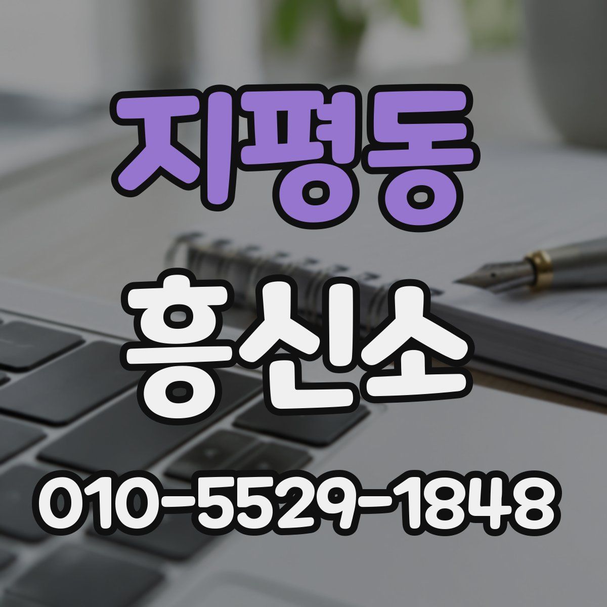 지평동 흥신소