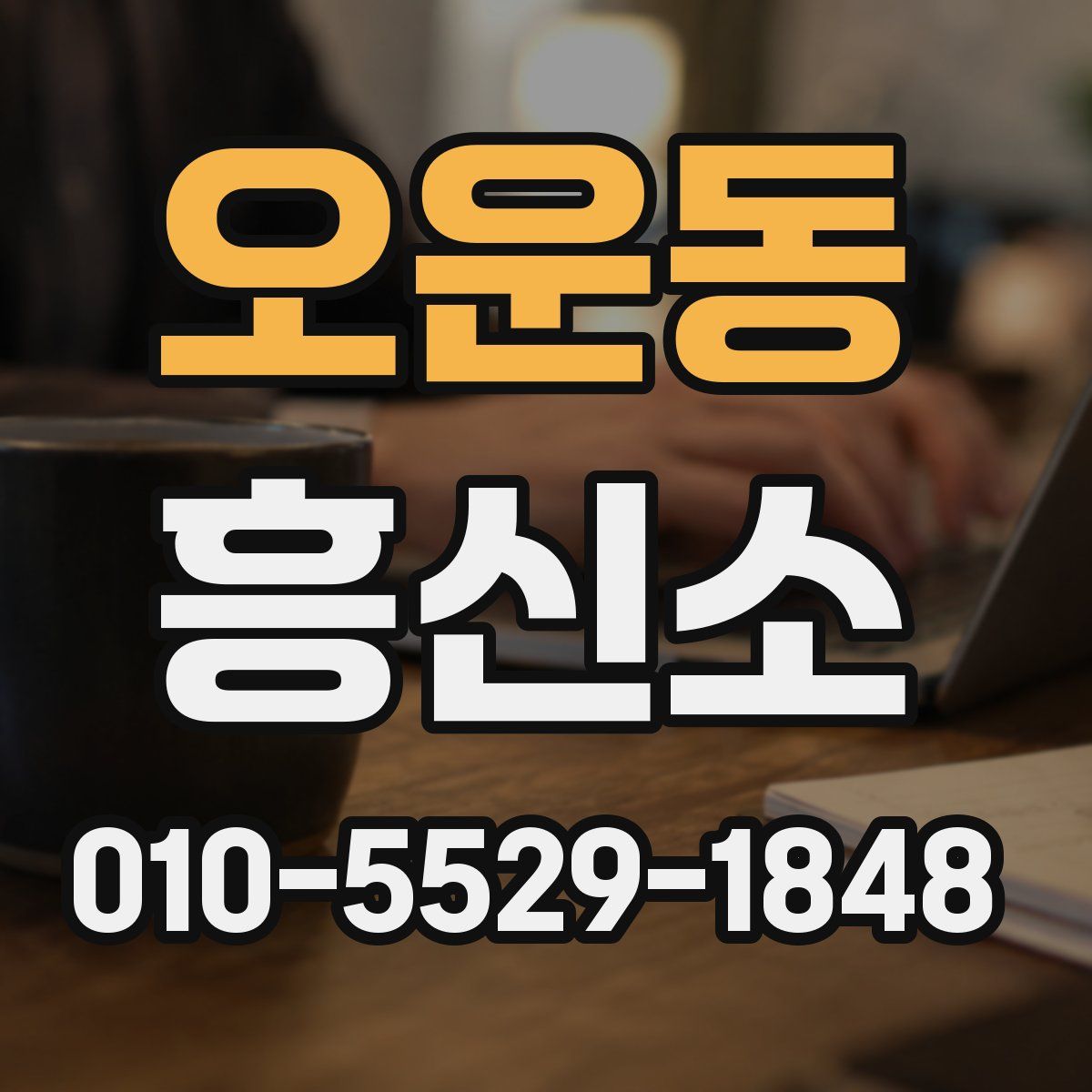 오운동 흥신소