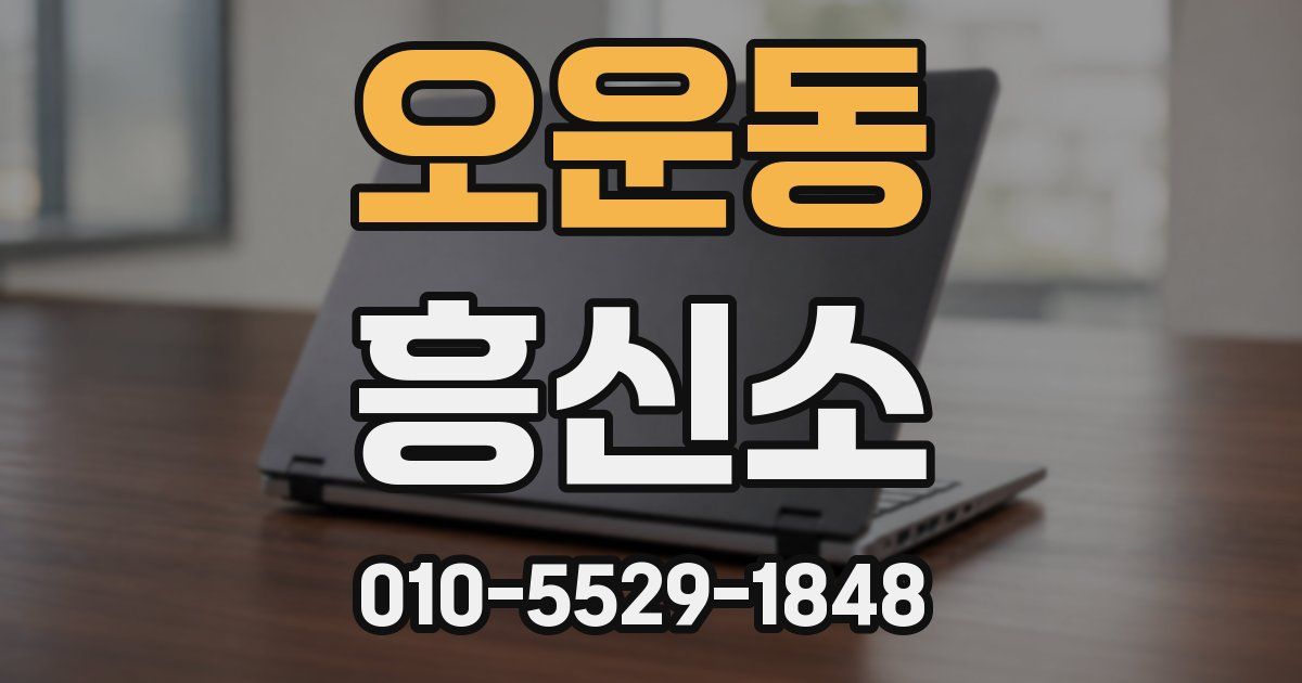 오운동 흥신소