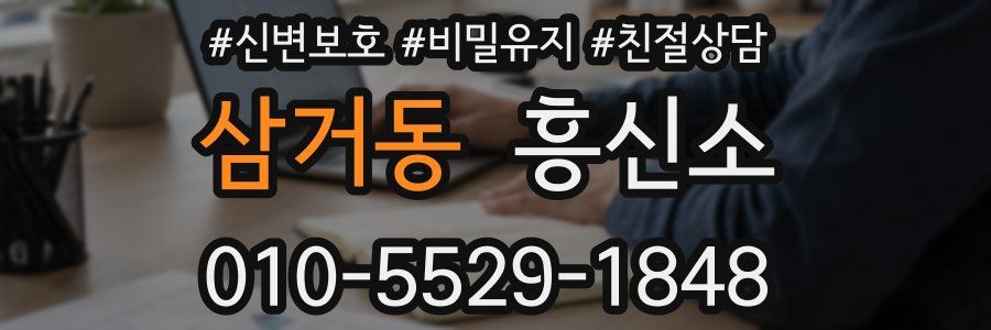 삼거동 흥신소