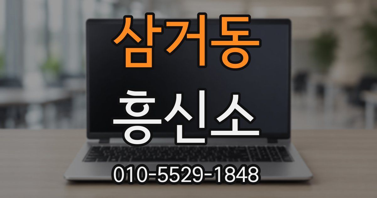 삼거동 흥신소