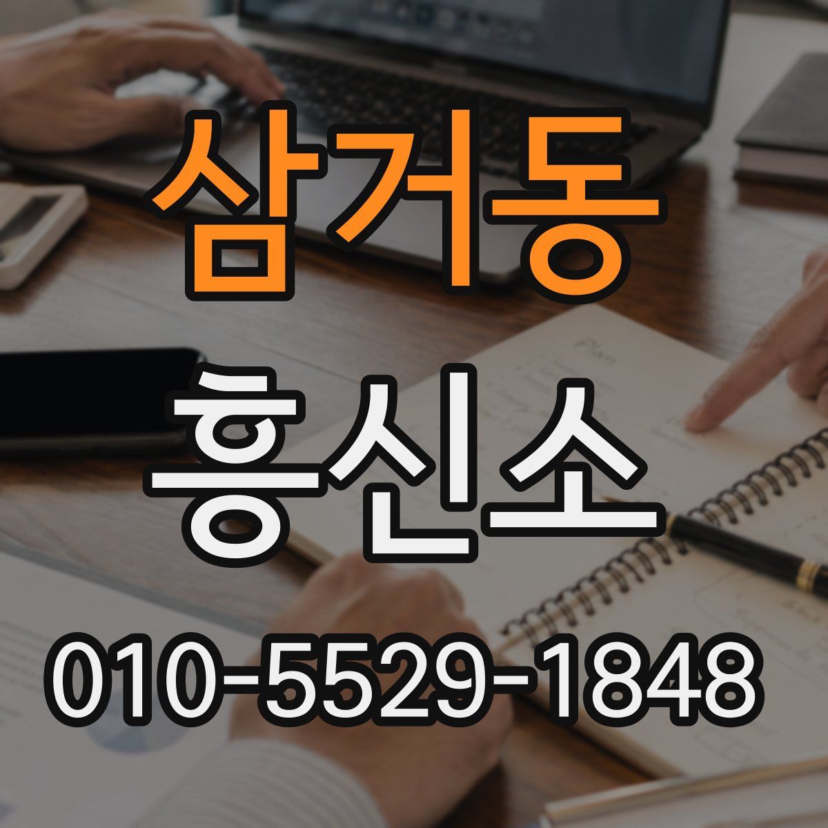 삼거동 흥신소