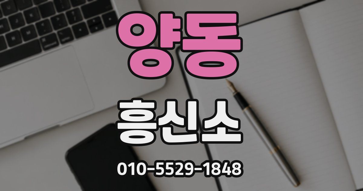 양동 흥신소
