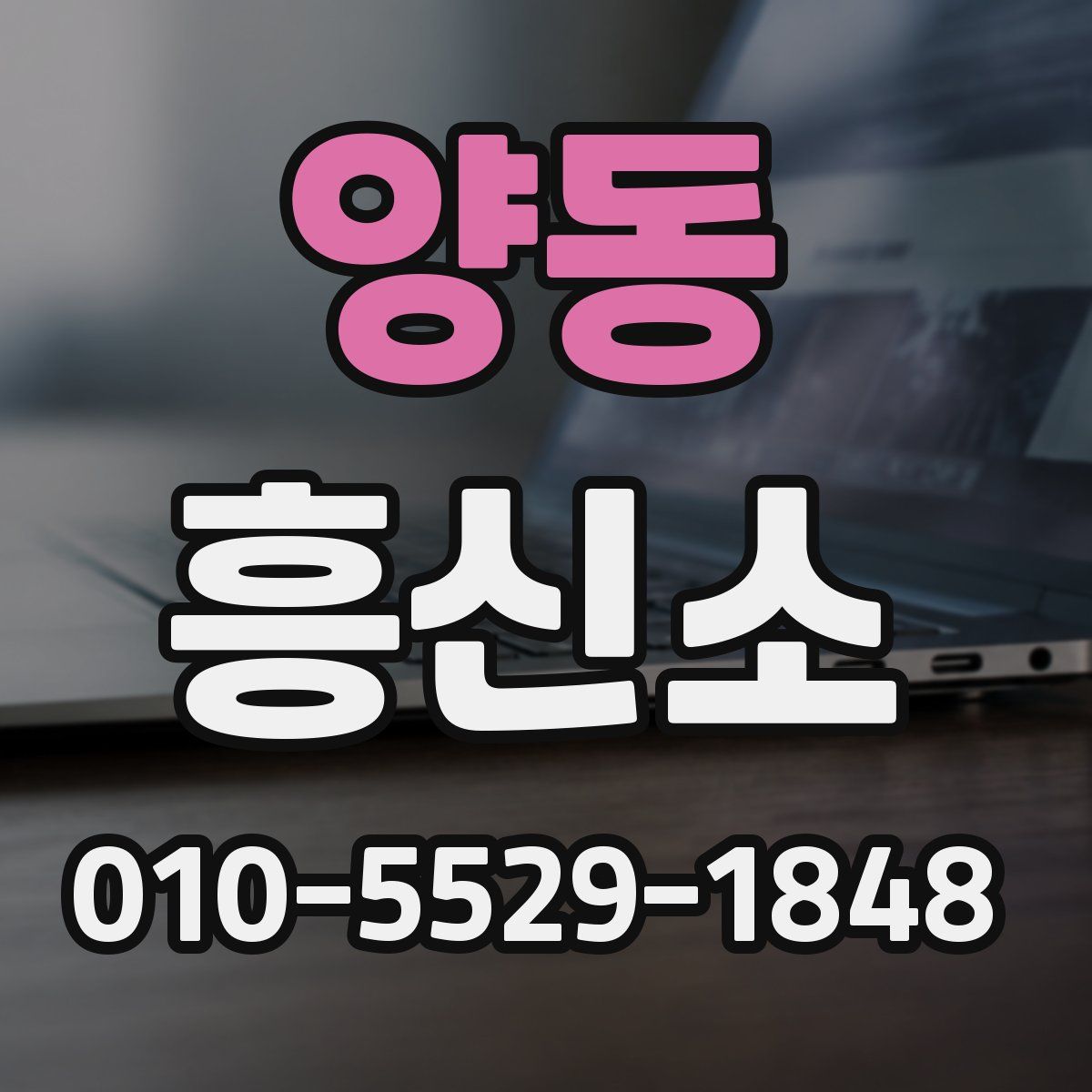 양동 흥신소