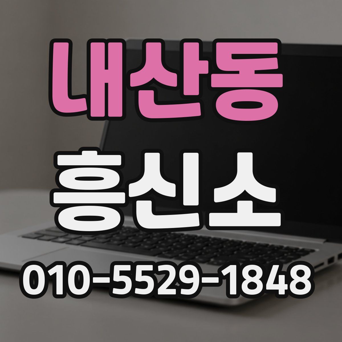 내산동 흥신소
