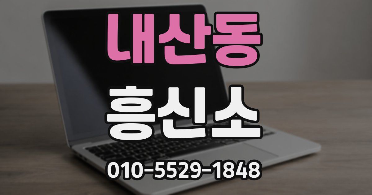 내산동 흥신소