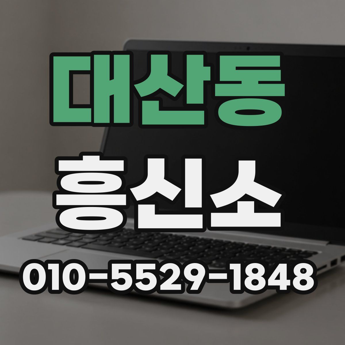 대산동 흥신소
