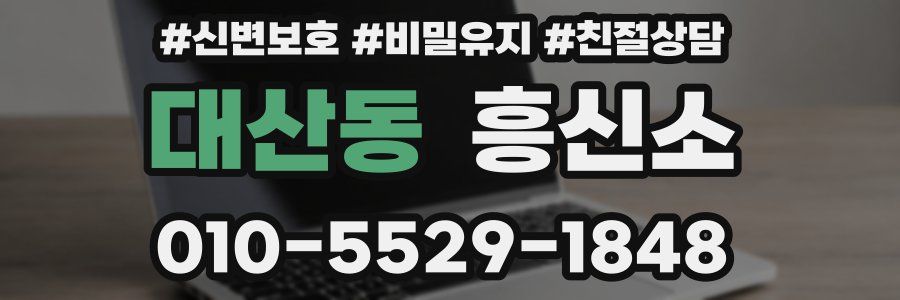 대산동 흥신소