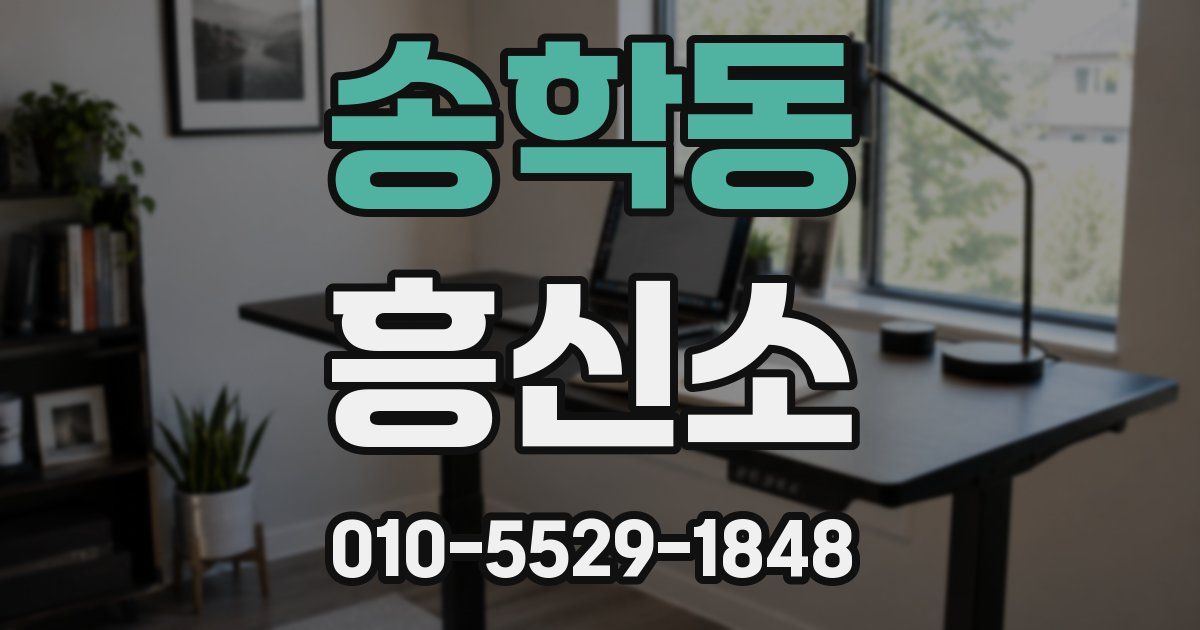 송학동 흥신소