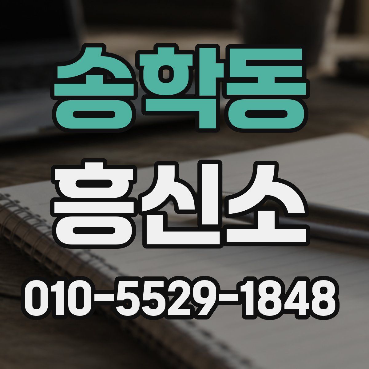 송학동 흥신소