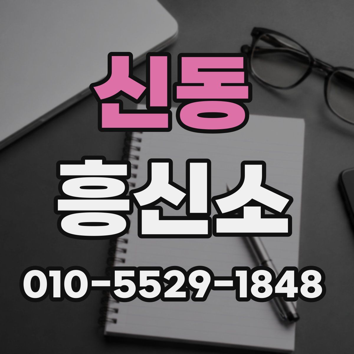 신동 흥신소