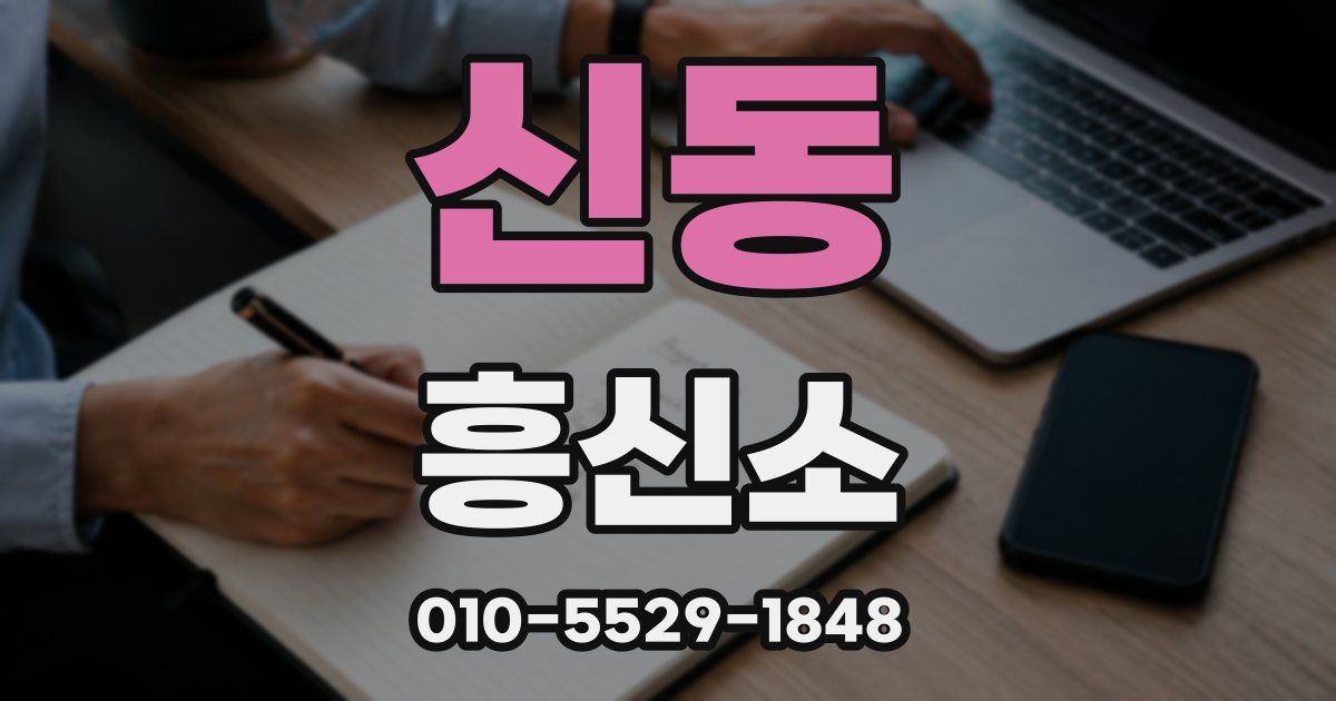 신동 흥신소