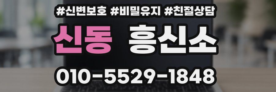 신동 흥신소