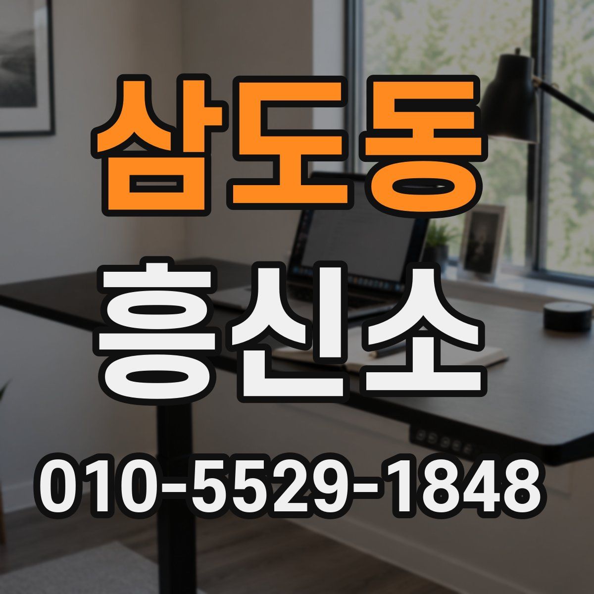 삼도동 흥신소