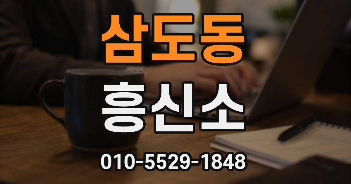 삼도동 흥신소