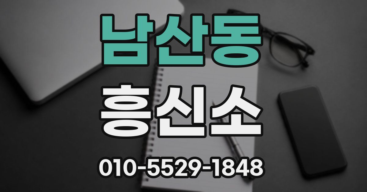 남산동 흥신소