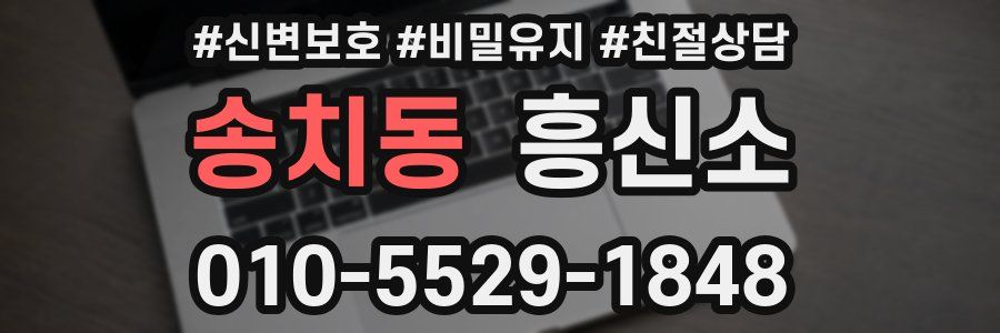 송치동 흥신소