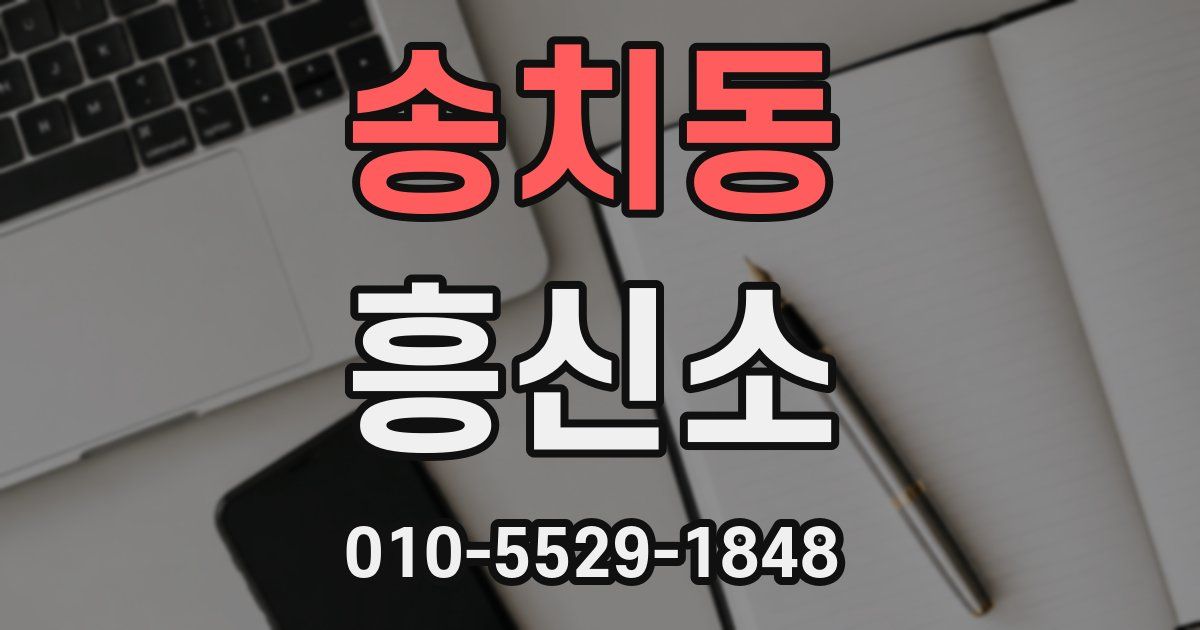 송치동 흥신소