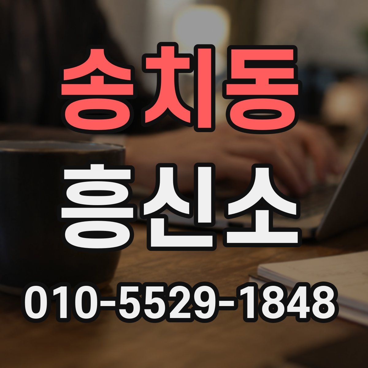 송치동 흥신소