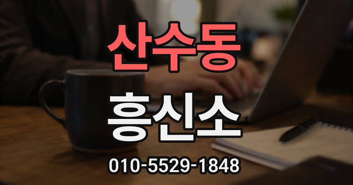 산수동 흥신소
