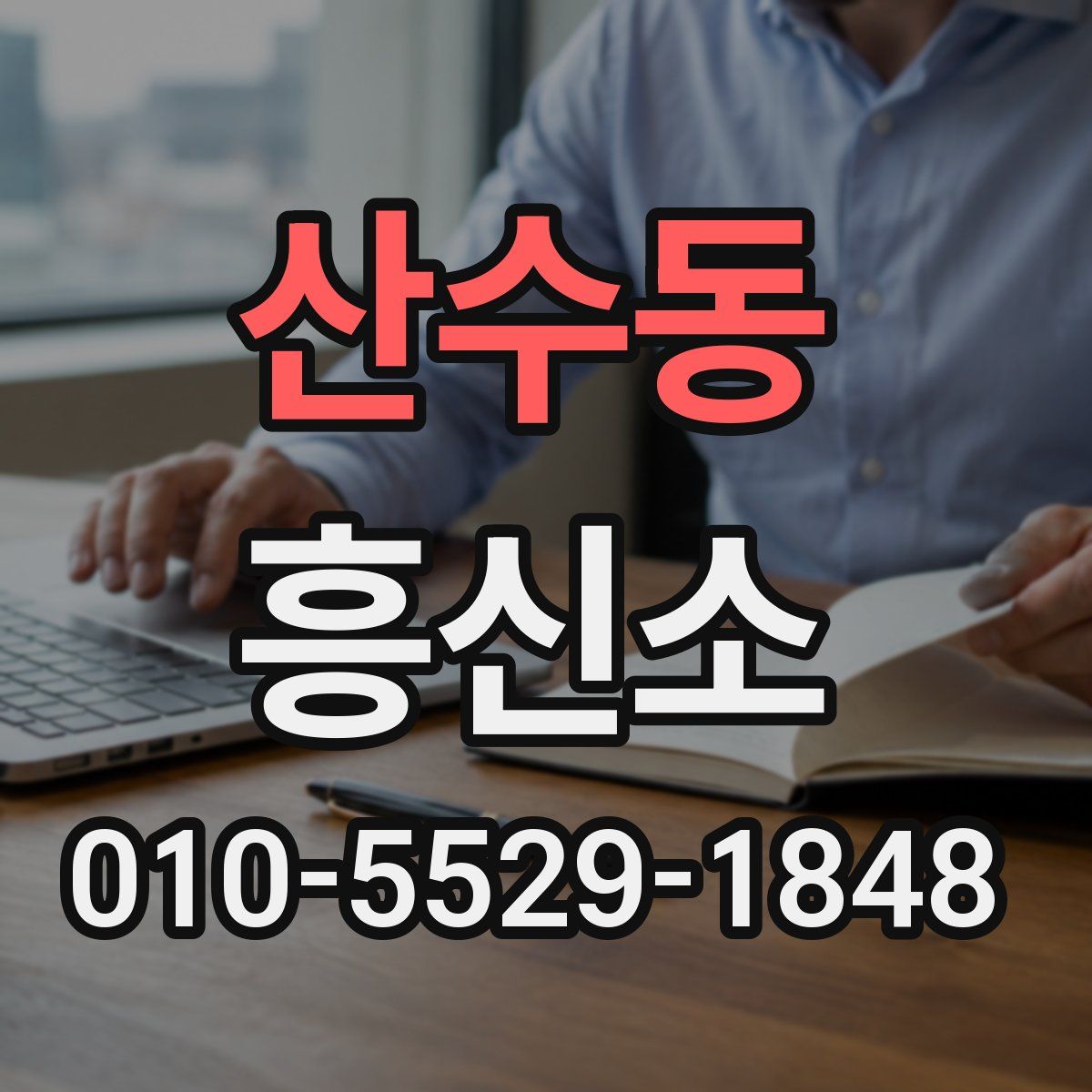 산수동 흥신소