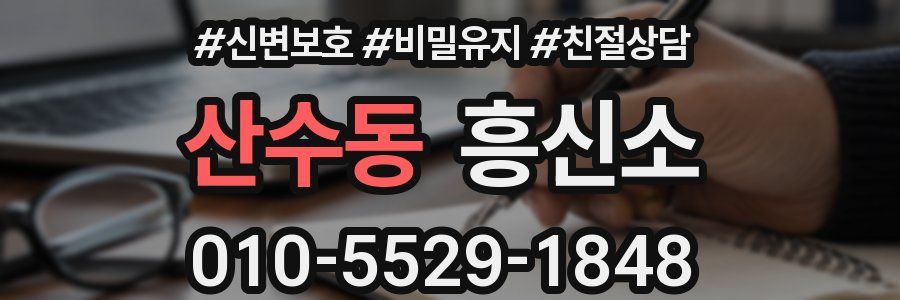 산수동 흥신소