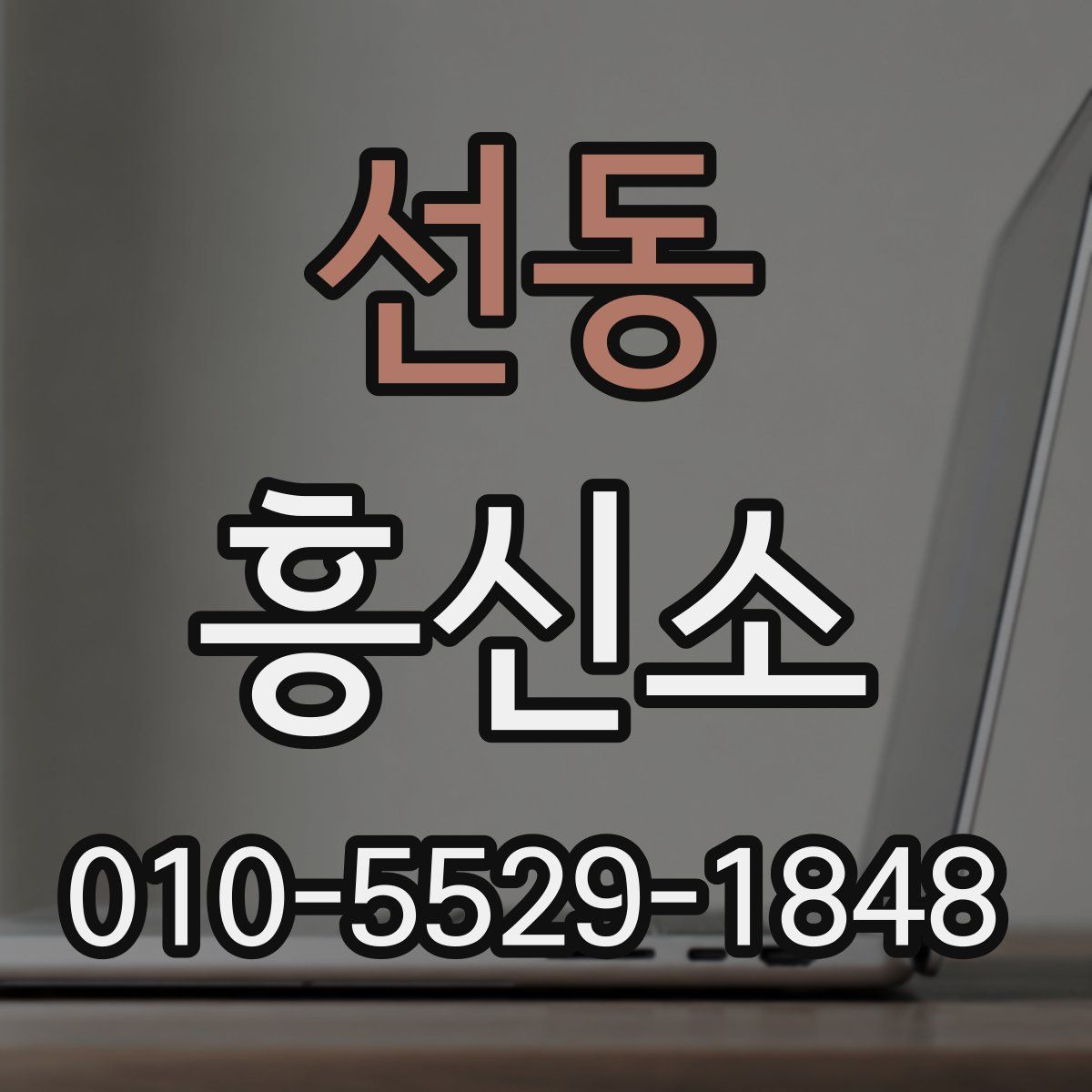 선동 흥신소